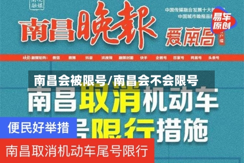 南昌会被限号/南昌会不会限号-第3张图片