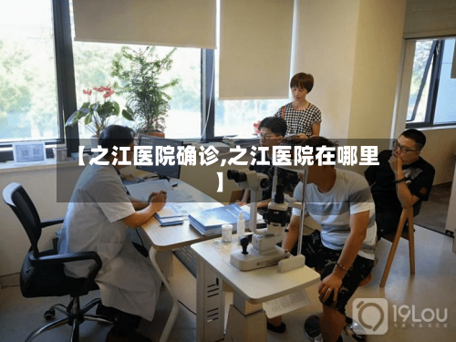 【之江医院确诊,之江医院在哪里】-第3张图片