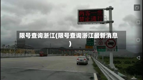 限号查询浙江(限号查询浙江最新消息)