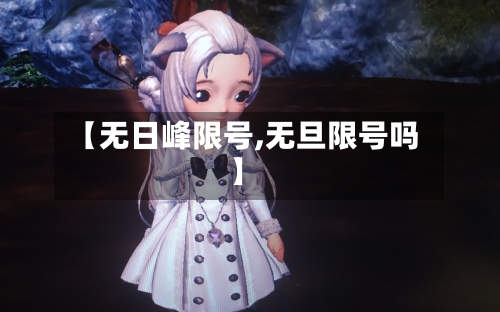 【无日峰限号,无旦限号吗】-第3张图片