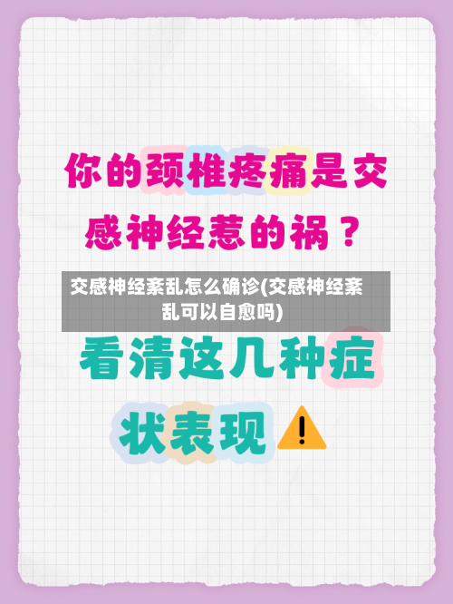 交感神经紊乱怎么确诊(交感神经紊乱可以自愈吗)