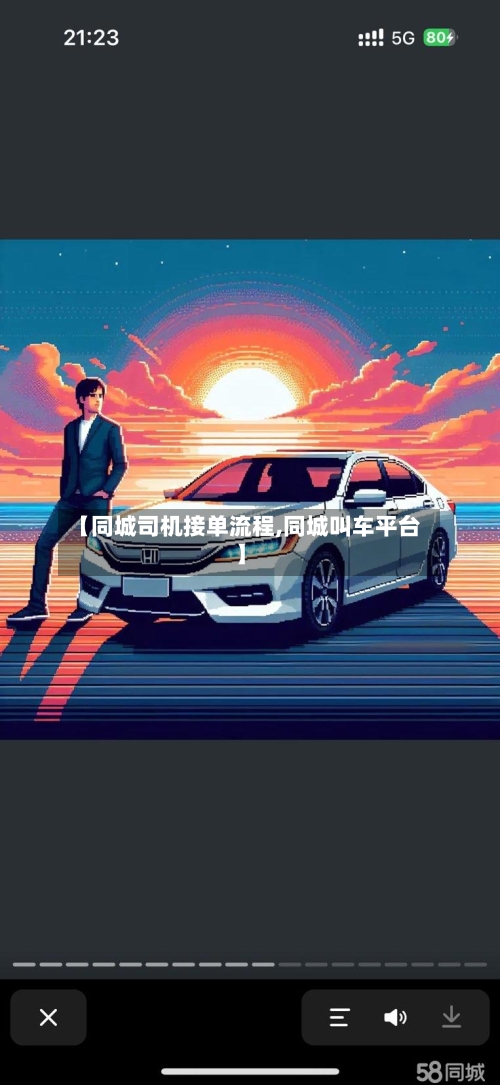 【同城司机接单流程,同城叫车平台】-第2张图片