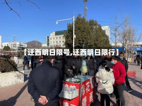 【迁西明日限号,迁西明日限行】