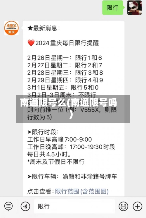 南通限号么(南通限号吗)