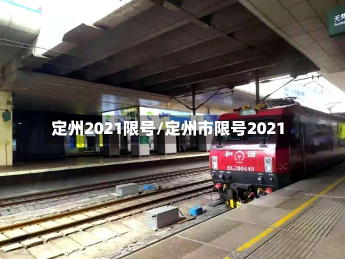 定州2021限号/定州市限号2021
