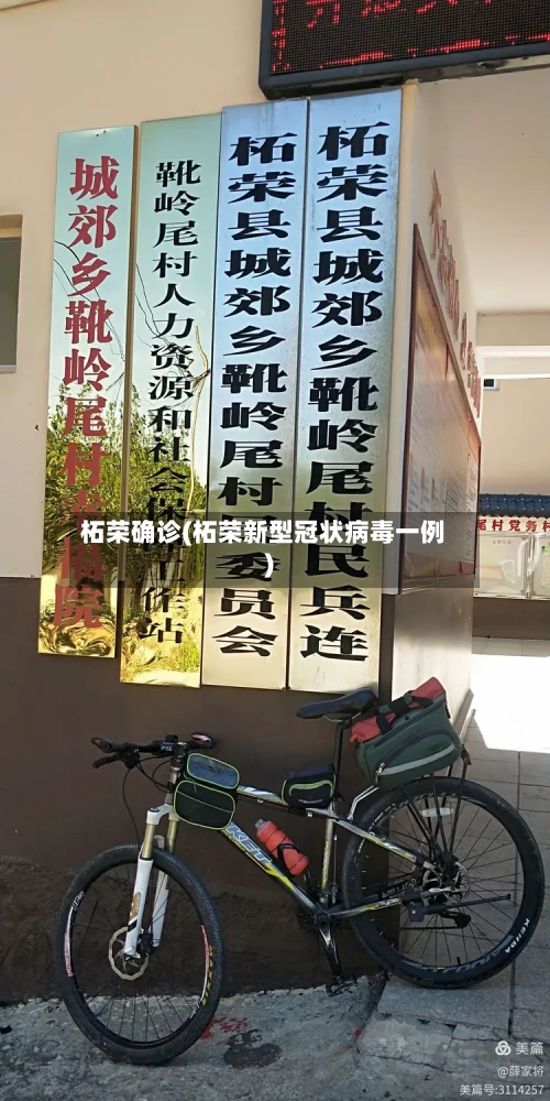 柘荣确诊(柘荣新型冠状病毒一例)-第2张图片