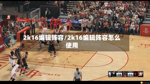 2k16编辑阵容/2k16编辑阵容怎么使用