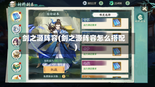 剑之源阵容(剑之源阵容怎么搭配)-第3张图片
