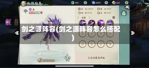 剑之源阵容(剑之源阵容怎么搭配)-第2张图片