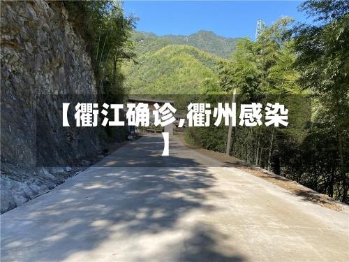 【衢江确诊,衢州感染】