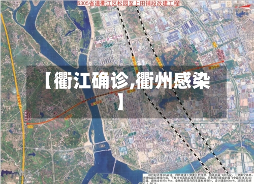 【衢江确诊,衢州感染】-第2张图片