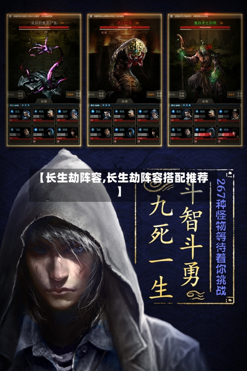 【长生劫阵容,长生劫阵容搭配推荐】