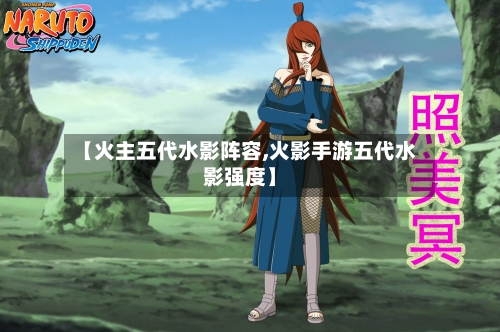 【火主五代水影阵容,火影手游五代水影强度】