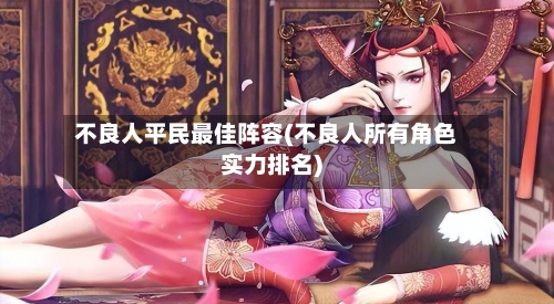 不良人平民最佳阵容(不良人所有角色实力排名)