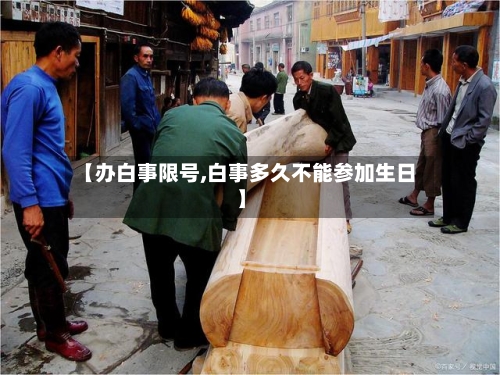 【办白事限号,白事多久不能参加生日】-第2张图片