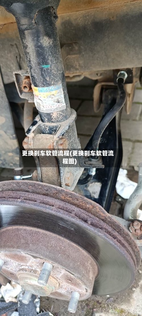 更换刹车软管流程(更换刹车软管流程图)