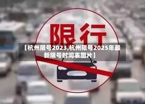 【杭州限号2023,杭州限号2025年最新限号时间表图片】