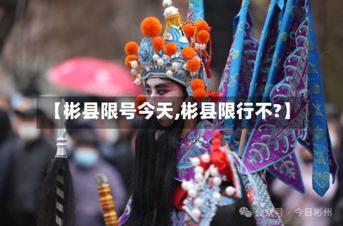【彬县限号今天,彬县限行不?】-第3张图片