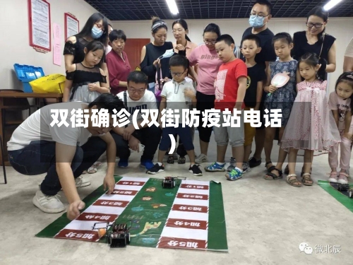 双街确诊(双街防疫站电话)