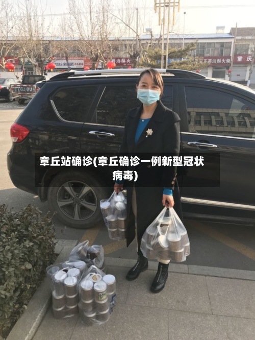 章丘站确诊(章丘确诊一例新型冠状病毒)