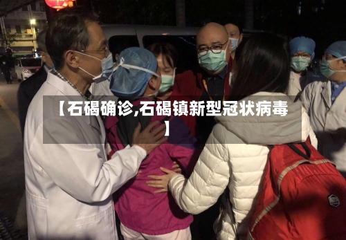 【石碣确诊,石碣镇新型冠状病毒】-第2张图片