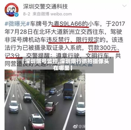 【深圳限号监控,深圳限行抓拍摄像头在哪里】-第3张图片
