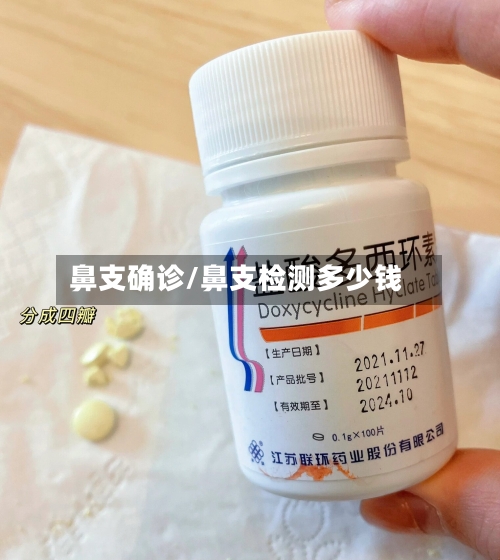 鼻支确诊/鼻支检测多少钱
