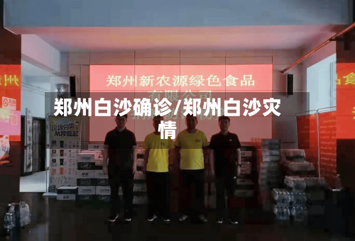 郑州白沙确诊/郑州白沙灾情-第2张图片
