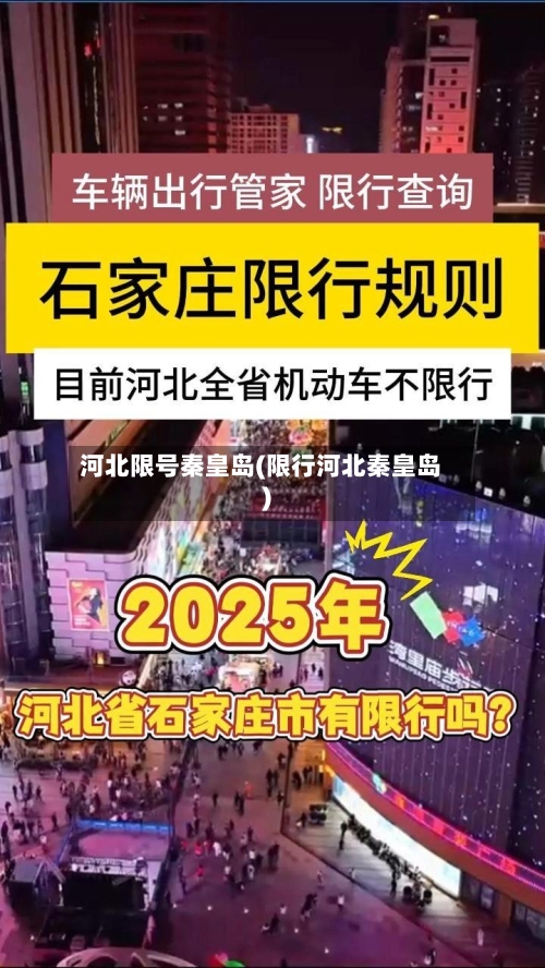 河北限号秦皇岛(限行河北秦皇岛)-第2张图片