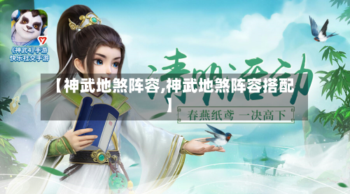 【神武地煞阵容,神武地煞阵容搭配】-第2张图片