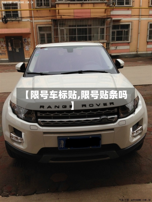 【限号车标贴,限号贴条吗】