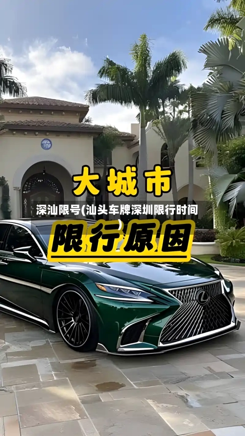 深汕限号(汕头车牌深圳限行时间)