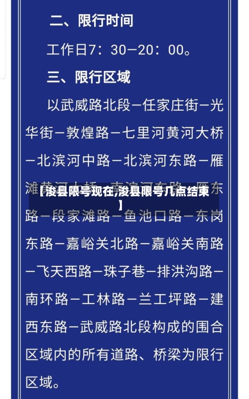 【浚县限号现在,浚县限号几点结束】