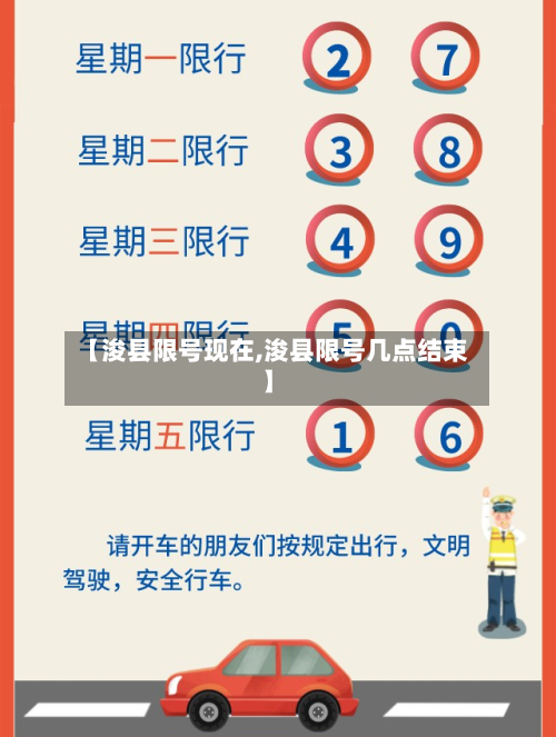 【浚县限号现在,浚县限号几点结束】-第2张图片