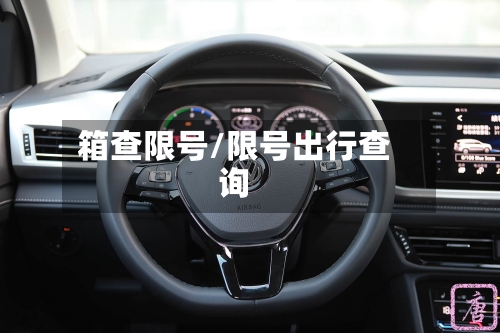 箱查限号/限号出行查询