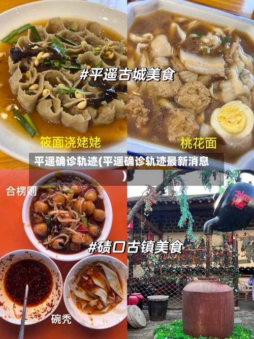 平遥确诊轨迹(平遥确诊轨迹最新消息)