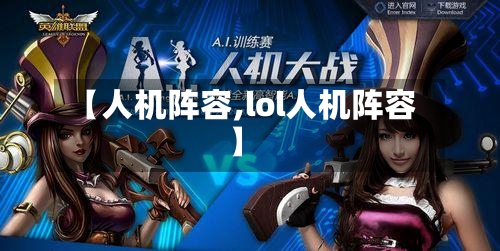【人机阵容,lol人机阵容】-第2张图片