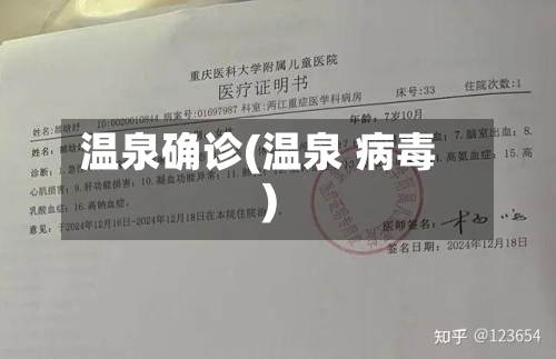 温泉确诊(温泉 病毒)-第3张图片
