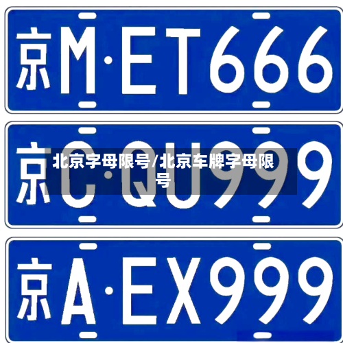 北京字母限号/北京车牌字母限号