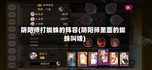 阴阳师打蜘蛛的阵容(阴阳师里面的蜘蛛叫啥)-第2张图片