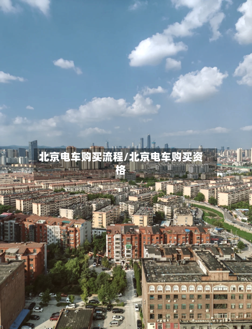 北京电车购买流程/北京电车购买资格