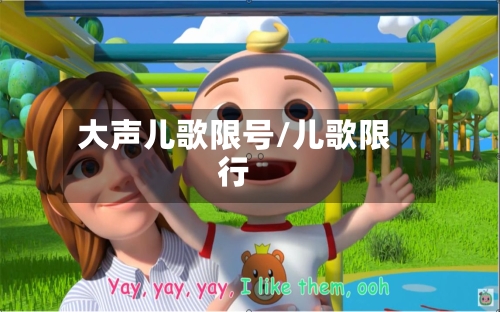 大声儿歌限号/儿歌限行-第2张图片