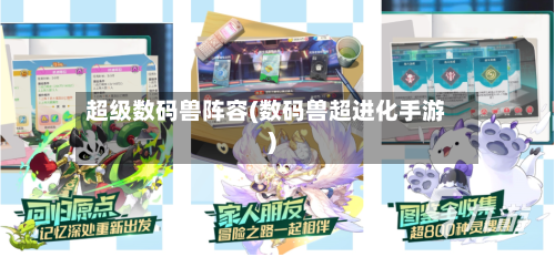 超级数码兽阵容(数码兽超进化手游)-第3张图片