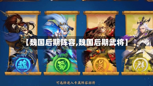 【魏国后期阵容,魏国后期武将】-第2张图片