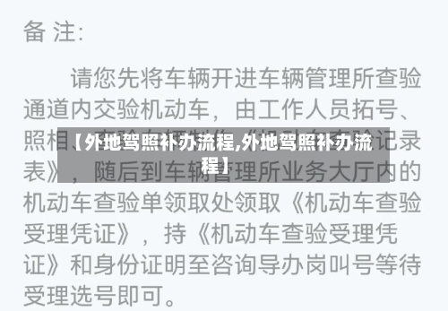 【外地驾照补办流程,外地驾照补办流程】