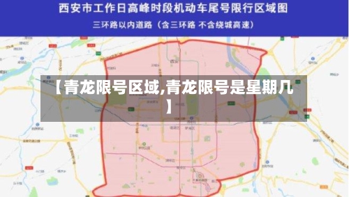 【青龙限号区域,青龙限号是星期几】