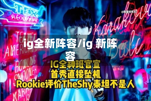 ig全新阵容/ig 新阵容