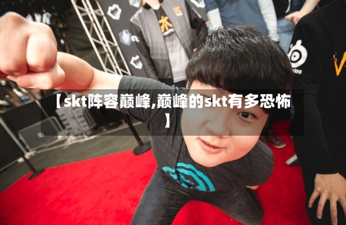【skt阵容巅峰,巅峰的skt有多恐怖】-第2张图片
