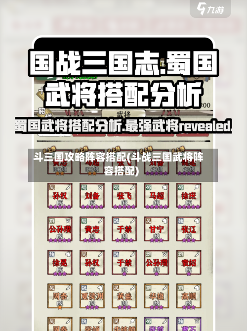 斗三国攻略阵容搭配(斗战三国武将阵容搭配)