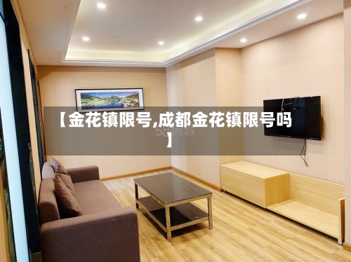 【金花镇限号,成都金花镇限号吗】